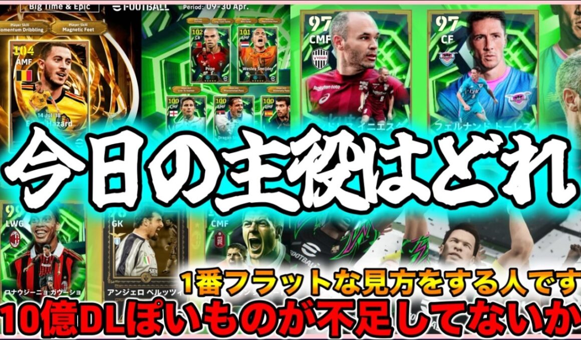 【メンテ明け】eFootball 10億DLおめ！でもなんか不足感。アザールBT化に疑問 イブラ再び/仕様変化 Jエピ・無料エピック他 マスターリーグどうなん？【イーフト/eFootball】