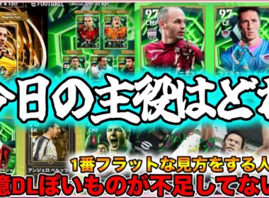 【メンテ明け】eFootball 10億DLおめ！でもなんか不足感。アザールBT化に疑問 イブラ再び/仕様変化 Jエピ・無料エピック他 マスターリーグどうなん？【イーフト/eFootball】