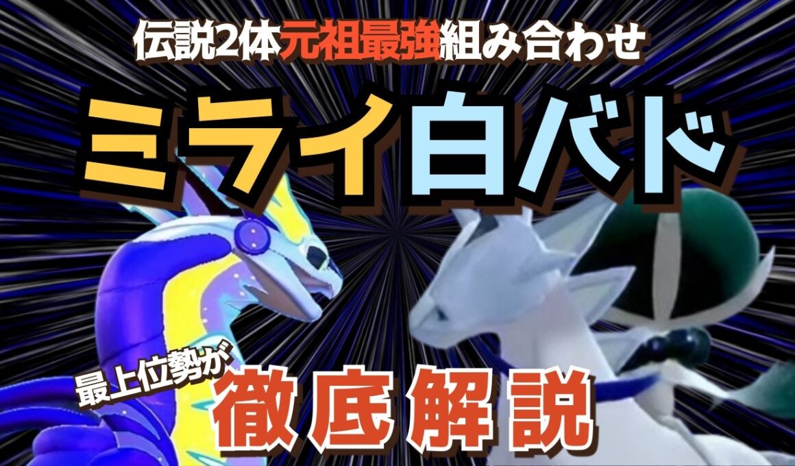 【最終1位が教える】ミライドン×白バドレックス流行りの型、対策、使い方全てを解説します！【ポケモンSV】