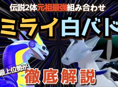 【最終1位が教える】ミライドン×白バドレックス流行りの型、対策、使い方全てを解説します！【ポケモンSV】