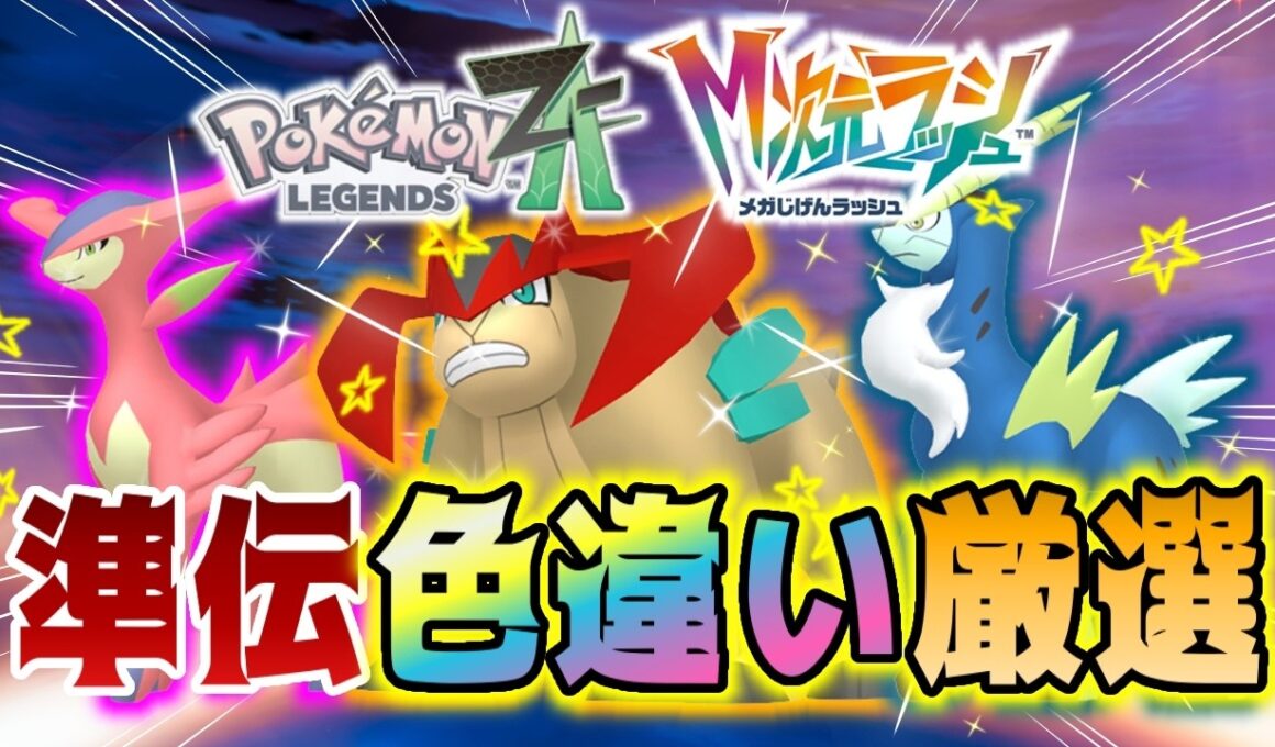 【色違い勢必見】コバルオン、ビリジオン、テラキオン色違い厳選に挑戦！【ポケモンレジェンズZA M次元ラッシュ】