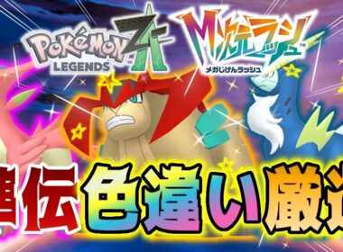 【色違い勢必見】コバルオン、ビリジオン、テラキオン色違い厳選に挑戦！【ポケモンレジェンズZA M次元ラッシュ】