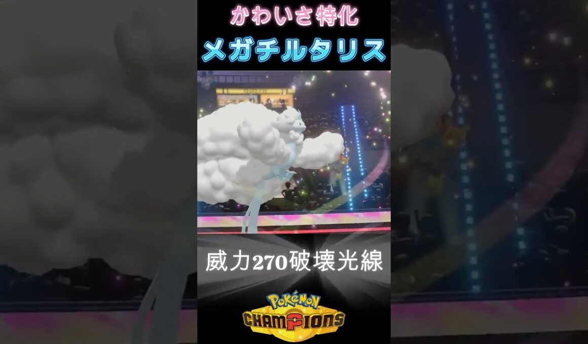 ドラゴンをメタる威力270のロマン砲を持つ新メガシンカ「両刀メガチルタリス」【ポケモンチャンピオンズ】#shots #ポケモンチャンピオンズ #攻略 #解説 #おーぐ #ディム #厨ポケ認定会議