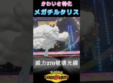 ドラゴンをメタる威力270のロマン砲を持つ新メガシンカ「両刀メガチルタリス」【ポケモンチャンピオンズ】#shots #ポケモンチャンピオンズ #攻略 #解説 #おーぐ #ディム #厨ポケ認定会議