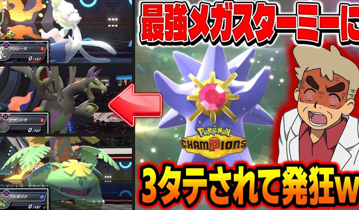 ポケモンチャンピオンズでランクバトルに挑戦したら最強すぎる『メガスターミー』に3タテされて発狂しましたｗｗ【Pokémon Champions】