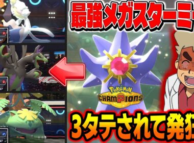 ポケモンチャンピオンズでランクバトルに挑戦したら最強すぎる『メガスターミー』に3タテされて発狂しましたｗｗ【Pokémon Champions】