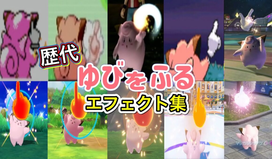 【ポケモン】ゆびをふる ピッピ・ラッキー(ポケスタ初代)歴代技エフェクト集 (スタジアム系含む)  1996年〜2025年 【赤緑〜ZA】