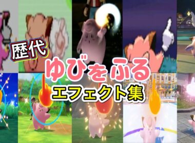 【ポケモン】ゆびをふる ピッピ・ラッキー(ポケスタ初代)歴代技エフェクト集 (スタジアム系含む)  1996年〜2025年 【赤緑〜ZA】