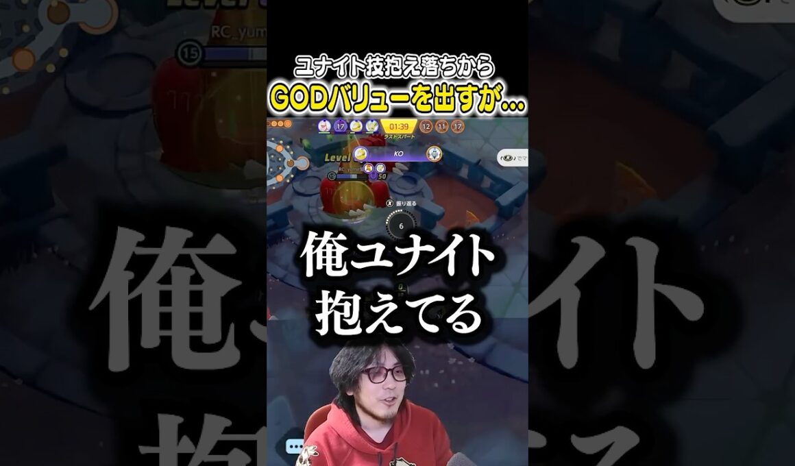 ウッウのユナイト技を抱え落ちし、その後GODバリューを出すが...　#ポケモンユナイト #ユナイト