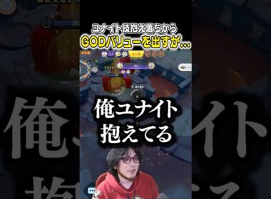 ウッウのユナイト技を抱え落ちし、その後GODバリューを出すが...　#ポケモンユナイト #ユナイト