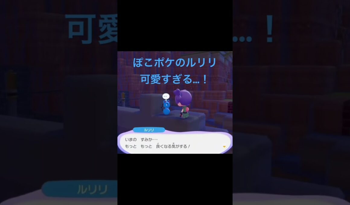 【ぽこあポケモン】不意に出会ったルリリが可愛すぎた #ぽこあポケモン #ポケモン #ルリリ #ゲーム実況