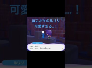 【ぽこあポケモン】不意に出会ったルリリが可愛すぎた #ぽこあポケモン #ポケモン #ルリリ #ゲーム実況