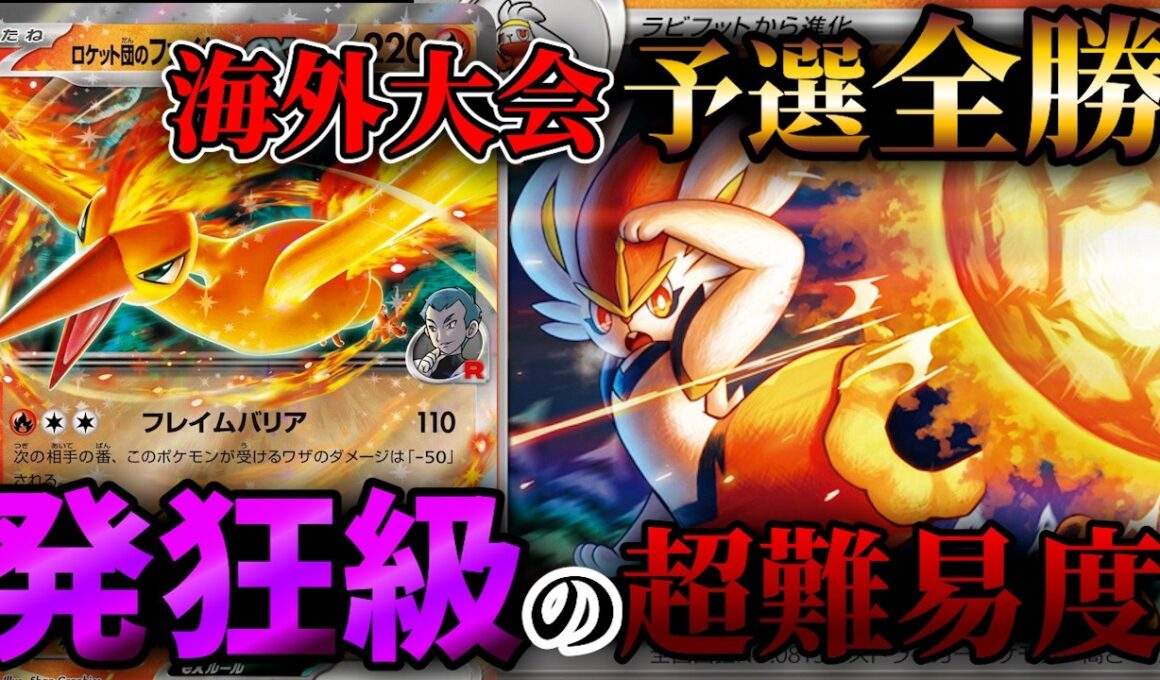 発狂難易度！天才専用構築のエースバーンロケット団のファイヤーデッキが海外大会で大活躍！PTCGLで使って徹底検証【ポケカ考察】