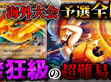 発狂難易度！天才専用構築のエースバーンロケット団のファイヤーデッキが海外大会で大活躍！PTCGLで使って徹底検証【ポケカ考察】