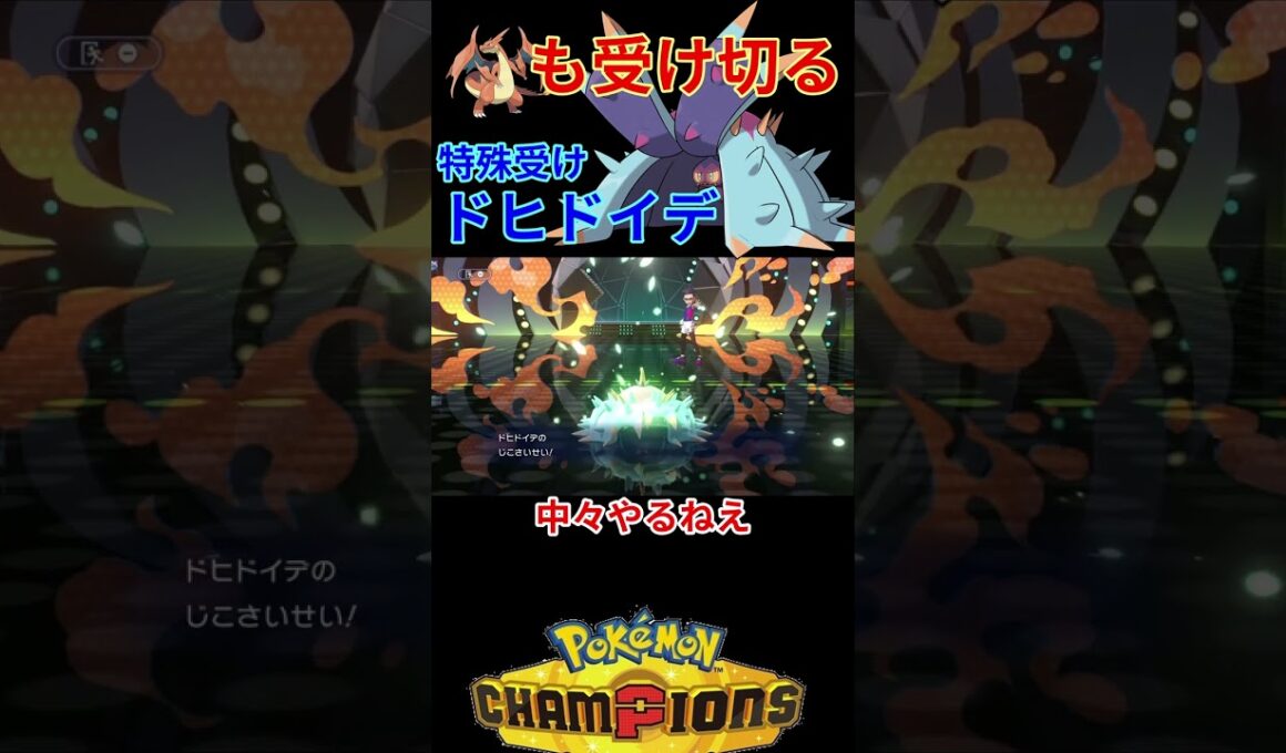 圧倒的なタイプ耐性＆特殊耐久で受けきるドヒドイデが強いｗｗｗ 【チャンピオンズ】#ポケモン #ポケモンチャンピオンズ