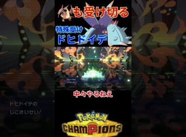 圧倒的なタイプ耐性＆特殊耐久で受けきるドヒドイデが強いｗｗｗ 【チャンピオンズ】#ポケモン #ポケモンチャンピオンズ