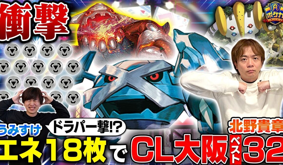 【衝撃】きたのさんが話題のメタグロスを使ったら、とんでもない結末に【北野貴章/メタグロス vs うみすけ/ボムドラパルトex】