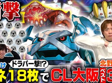 【衝撃】きたのさんが話題のメタグロスを使ったら、とんでもない結末に【北野貴章/メタグロス vs うみすけ/ボムドラパルトex】