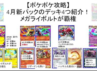 【ポケポケ】4月新パックのオススメデッキ4選解説【メガライボルトが最強！】