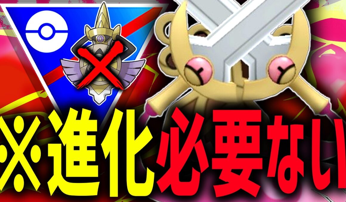 【悲報】ギルガルドさん、進化する必要ない。進化前の『ニダンギル』にしかない性能が現環境にぶっ刺さりな剣wwwwwいや件だったわwwwwww【スーパーリーグ】【ポケモンGO】