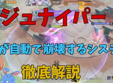 ジュナイパーの強みはライアーゲームにある！ということを徹底解説！の巻【ポケモンユナイト】【詳細解説1123】