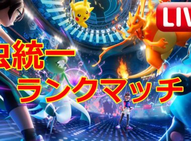 【レート1820～】襷ウルガモスが熱いと噂の虫統一ランクマッチ【ポケモンチャンピオンズ】