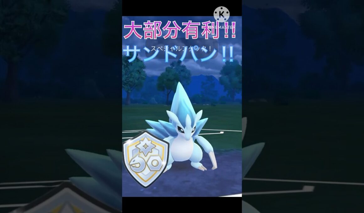 環境ポケモンの大部分に有利!! アローラサンドパン使ってみた‼︎ #ポケモンgo #goバトル #goバトルリーグ #gbl