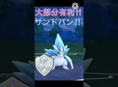 環境ポケモンの大部分に有利!! アローラサンドパン使ってみた‼︎ #ポケモンgo #goバトル #goバトルリーグ #gbl