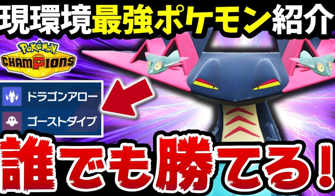 【3タテ楽勝‼️】ドラパルトが環境に刺さり過ぎて強すぎるwww【ドラパルト最強育成論】【ポケモンチャンピオンズ】