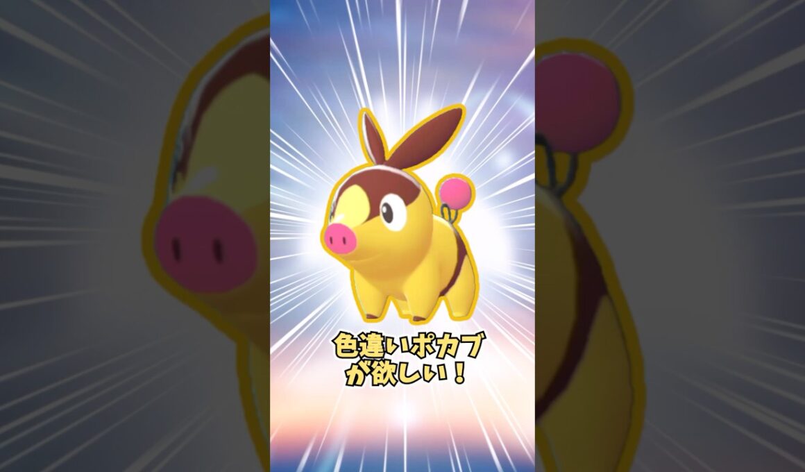 【ポケモンZA】色違いポカブが欲しい！ #shorts