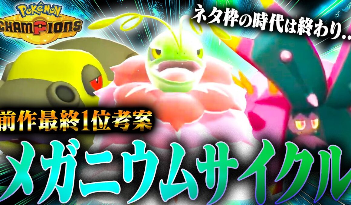 【安定感◎】最終1位経験者考案！憧れのサイクル性能を持つメガメガニウムの戦い方がテクすぎた！！【ポケモンチャンピオンズ】