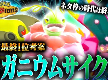 【安定感◎】最終1位経験者考案！憧れのサイクル性能を持つメガメガニウムの戦い方がテクすぎた！！【ポケモンチャンピオンズ】