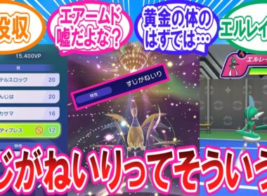 ついに配信開始のポケモンチャンピオンズに対するトレーナー達の反応集 #メガエアームド #内定ポケモン #エルレイド