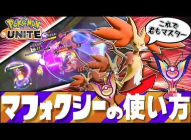 【隠れ強キャラ？】エキスパ脱出したい人向け　マフォクシーの使い方【ポケモンユナイト】