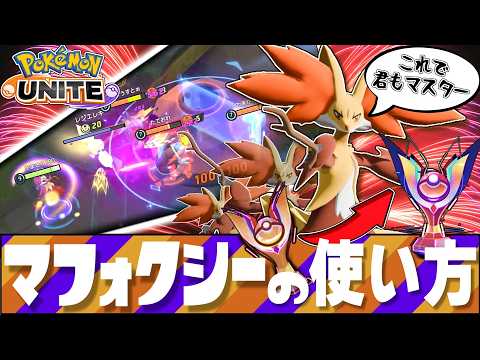 【隠れ強キャラ？】エキスパ脱出したい人向け　マフォクシーの使い方【ポケモンユナイト】
