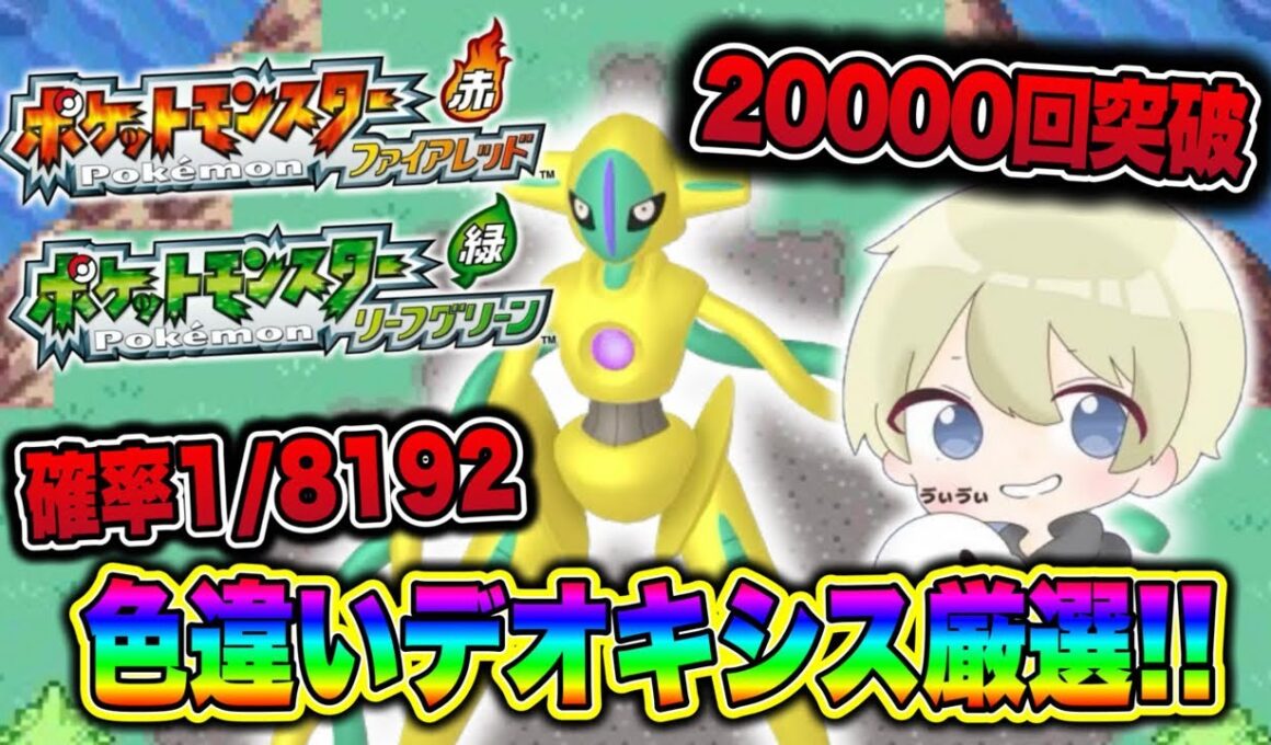 【ポケモンFRLG】20200回突破！確率1/8192 そろそろまじで出てくれ色違いデオキシス厳選配信！#ポケモン #ポケモンfrlg #pokemon #shorts