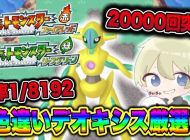 【ポケモンFRLG】20200回突破！確率1/8192 そろそろまじで出てくれ色違いデオキシス厳選配信！#ポケモン #ポケモンfrlg #pokemon #shorts
