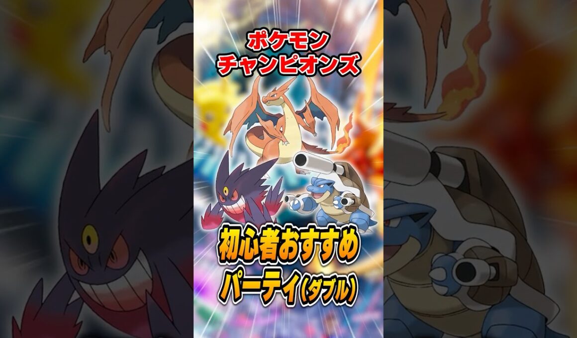 ポケモンチャンピオンズの最強パーティを紹介！オススメは…メガリザードンY！？【VGC】