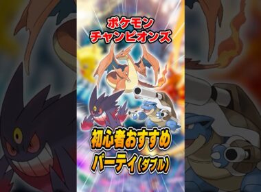 ポケモンチャンピオンズの最強パーティを紹介！オススメは…メガリザードンY！？【VGC】