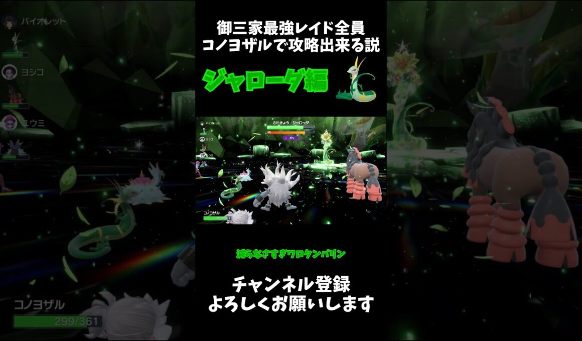 御三家最強レイド全員コノヨザルで倒せる説 ジャローダ編 #ゆっくり #ポケモン #ポケモンsv #ジャローダ #shorts