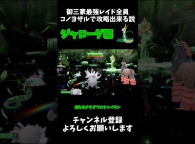 御三家最強レイド全員コノヨザルで倒せる説 ジャローダ編 #ゆっくり #ポケモン #ポケモンsv #ジャローダ #shorts