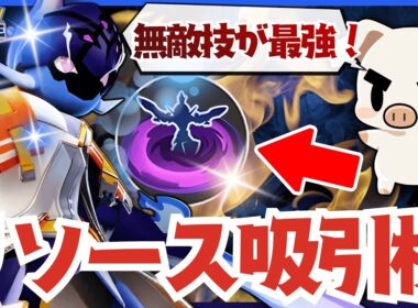【ポケモンユナイト】ユナイト界でも珍しい無敵技「ゴーストダイブ」の使い方が上手すぎて相手のリソースを吸いまくる『ソウブレイズ』