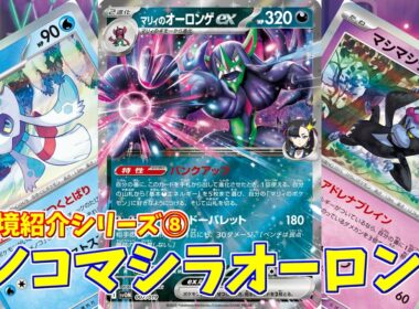 【ポケカ】とーしんのPTCGL対戦記(H-J)No.008【マリィのオーロンゲex/Marnie’s Grimmsnarl ex】