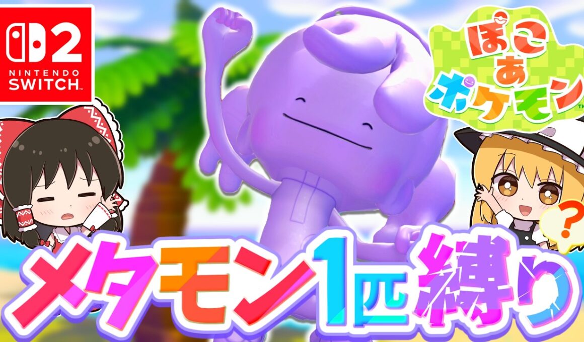 【ぽこポケ】メタモン大好き実況者が新作ぽこポケを実況します！第2話【ぽこ あ ポケモン】【ゆっくり実況】