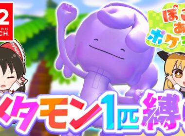 【ぽこポケ】メタモン大好き実況者が新作ぽこポケを実況します！第2話【ぽこ あ ポケモン】【ゆっくり実況】