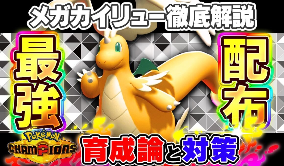 【ポケモンチャンピオンズ】カイリュー育成論と対策！おすすめ努力値/技構成/もちものなど最強ガイド【ポケチャン】