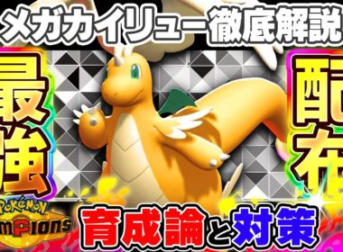 【ポケモンチャンピオンズ】カイリュー育成論と対策！おすすめ努力値/技構成/もちものなど最強ガイド【ポケチャン】