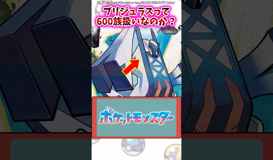 ブリジュラスって600族扱いなのか？【ポケモン反応集】#藍の円盤 #ガブリアス
