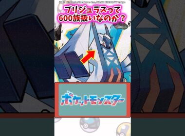 ブリジュラスって600族扱いなのか？【ポケモン反応集】#藍の円盤 #ガブリアス