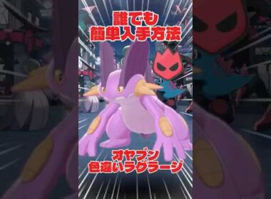 色違いオヤブンラグラージ簡単入手方法！#ポケモンza #色違い #ラグラージ